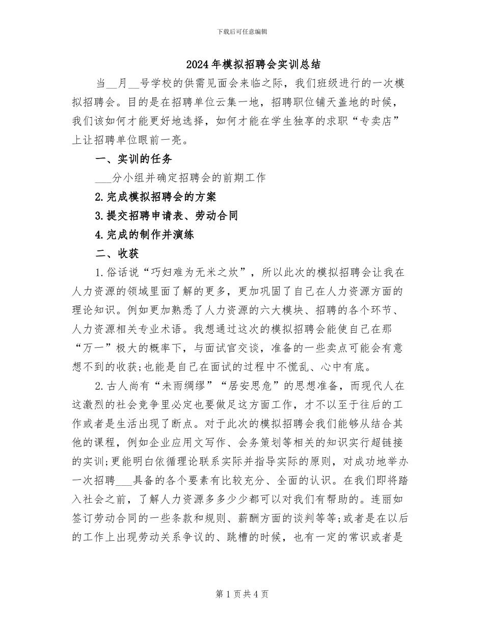 2024年模拟招聘会实训总结_第1页