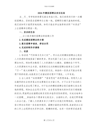 2024年模拟招聘会实训总结