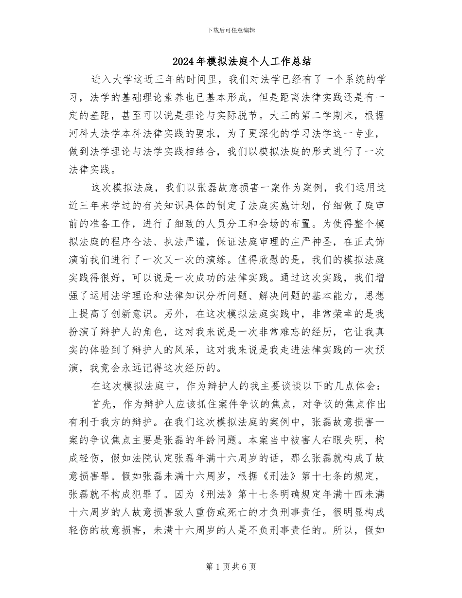 2024年模拟法庭个人工作总结_第1页