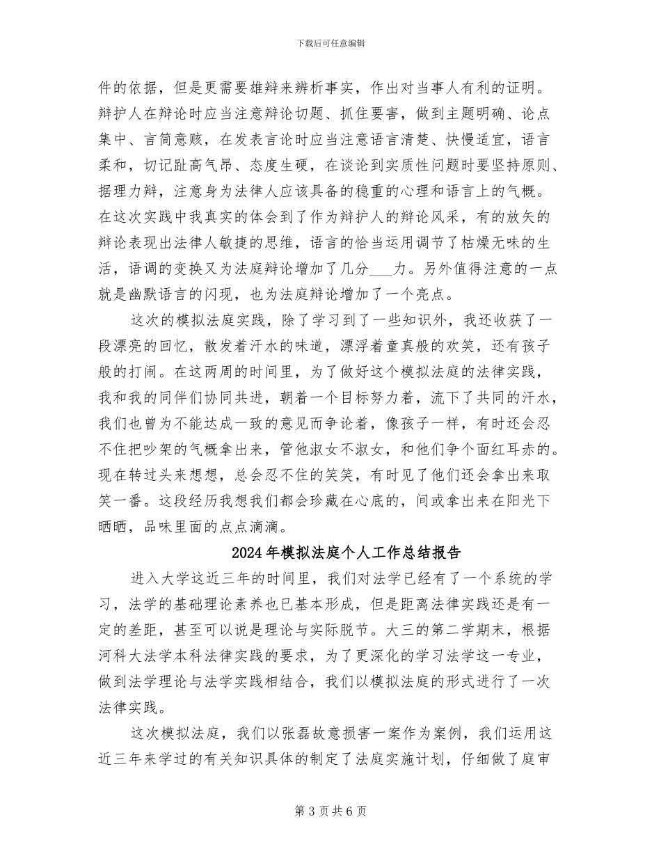 2024年模拟法庭个人工作总结_第3页