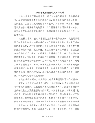 2024年模拟法庭个人工作总结