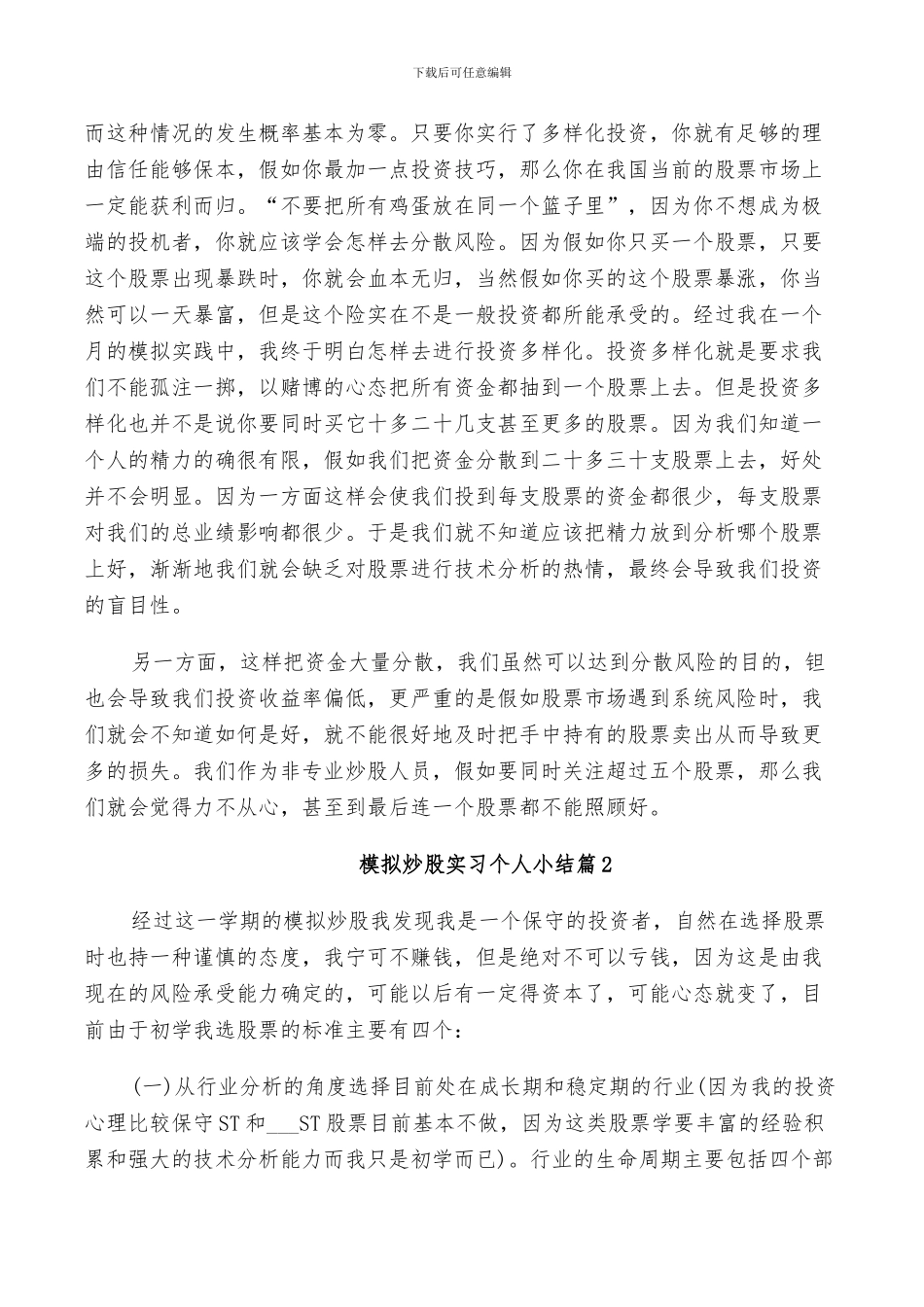 2024年模拟炒股实习个人小结_第2页