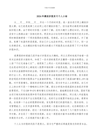 2024年模拟炒股实习个人小结