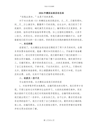 2024年模拟法庭活动总结