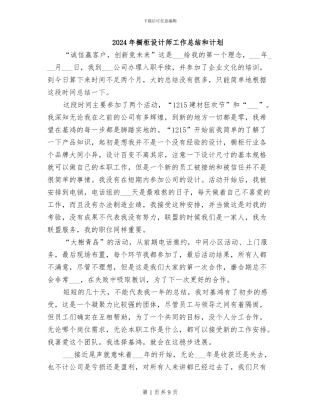 2024年橱柜设计师工作总结和计划