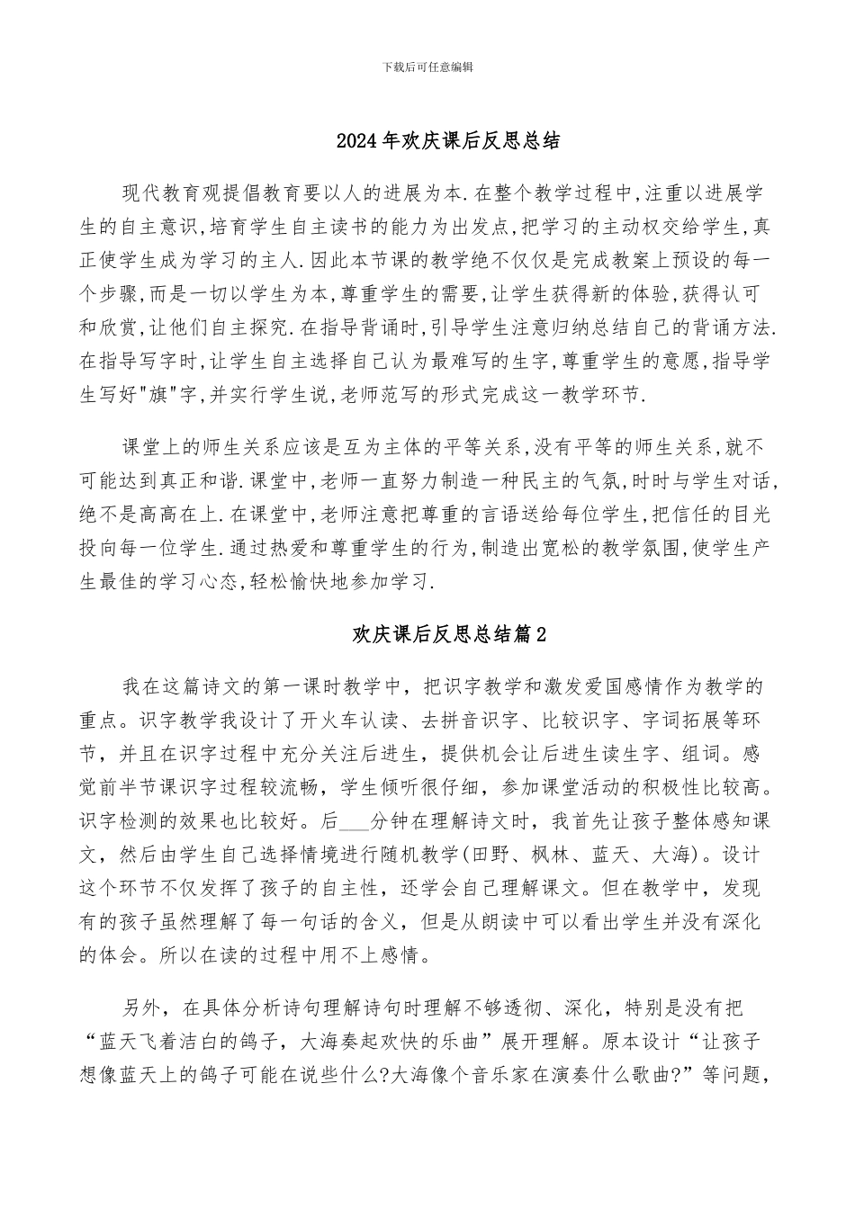 2024年欢庆课后反思总结_第1页