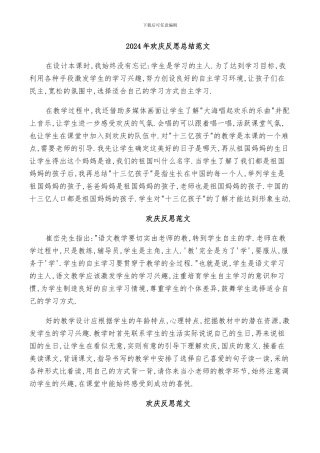 2024年欢庆反思总结范文