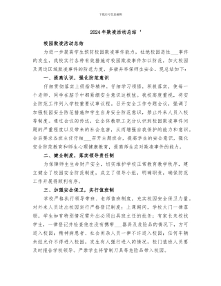 2024年欺凌活动总结‘