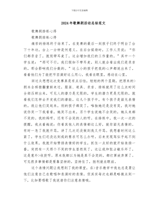 2024年歌舞剧活动总结范文