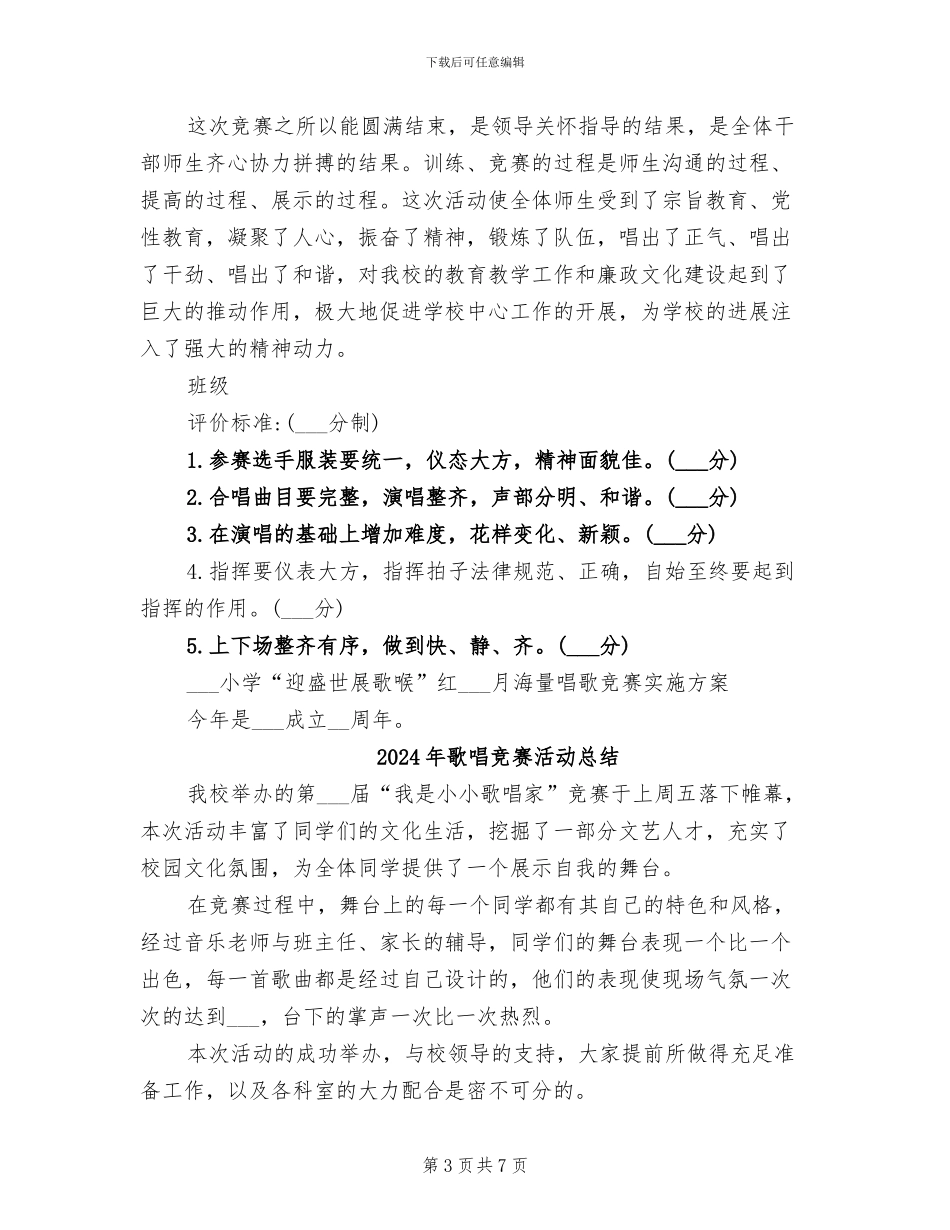 2024年歌咏比赛活动方案及活动总结_第3页