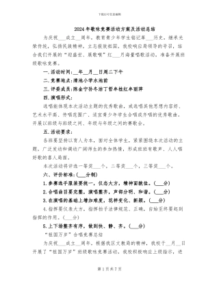 2024年歌咏比赛活动方案及活动总结
