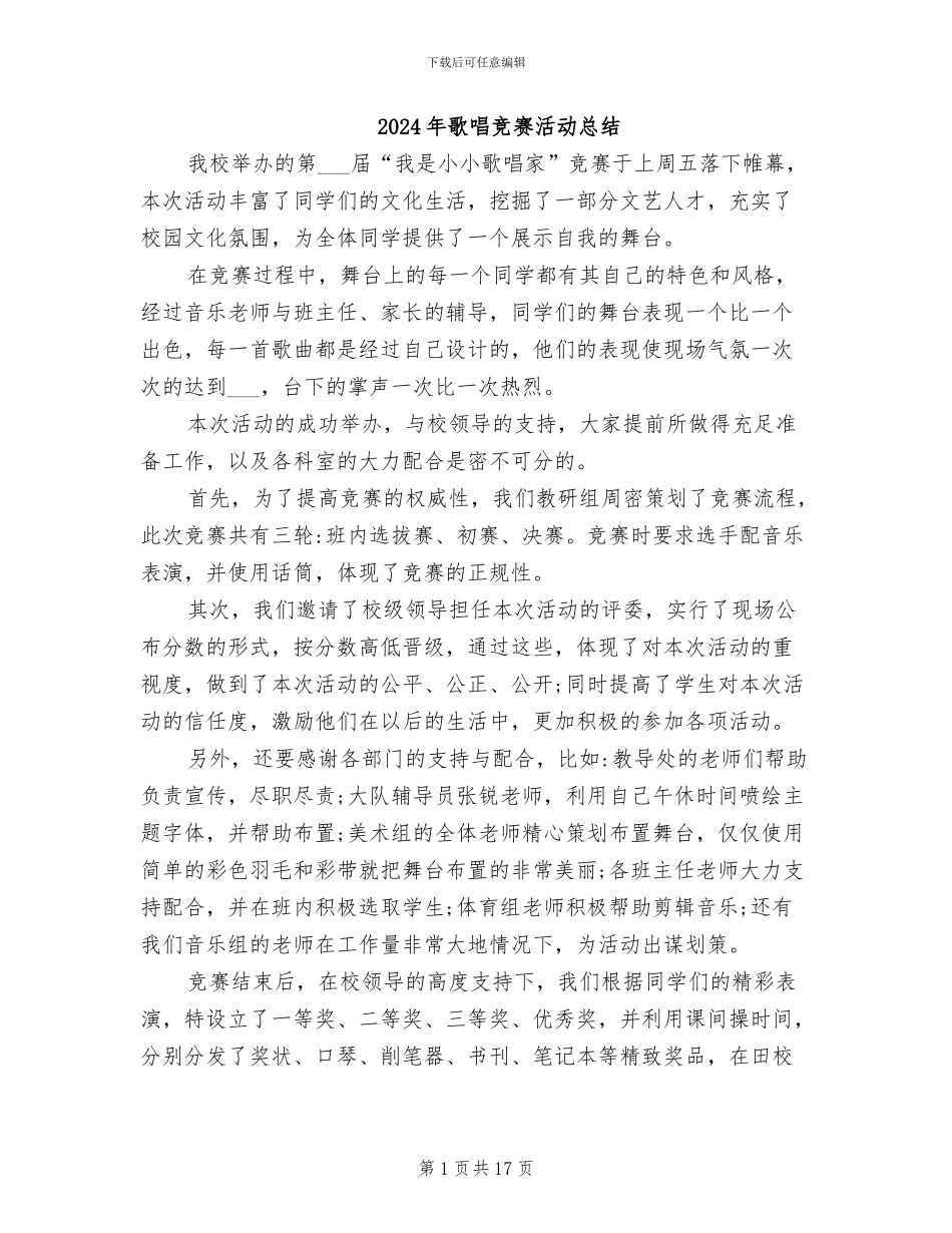 2024年歌唱比赛活动总结_第1页