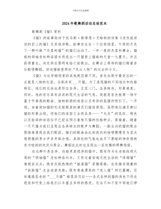 2024年歌舞剧活动总结范本