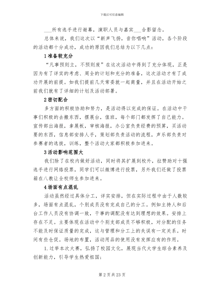 2024年歌手大赛校园活动总结_第2页