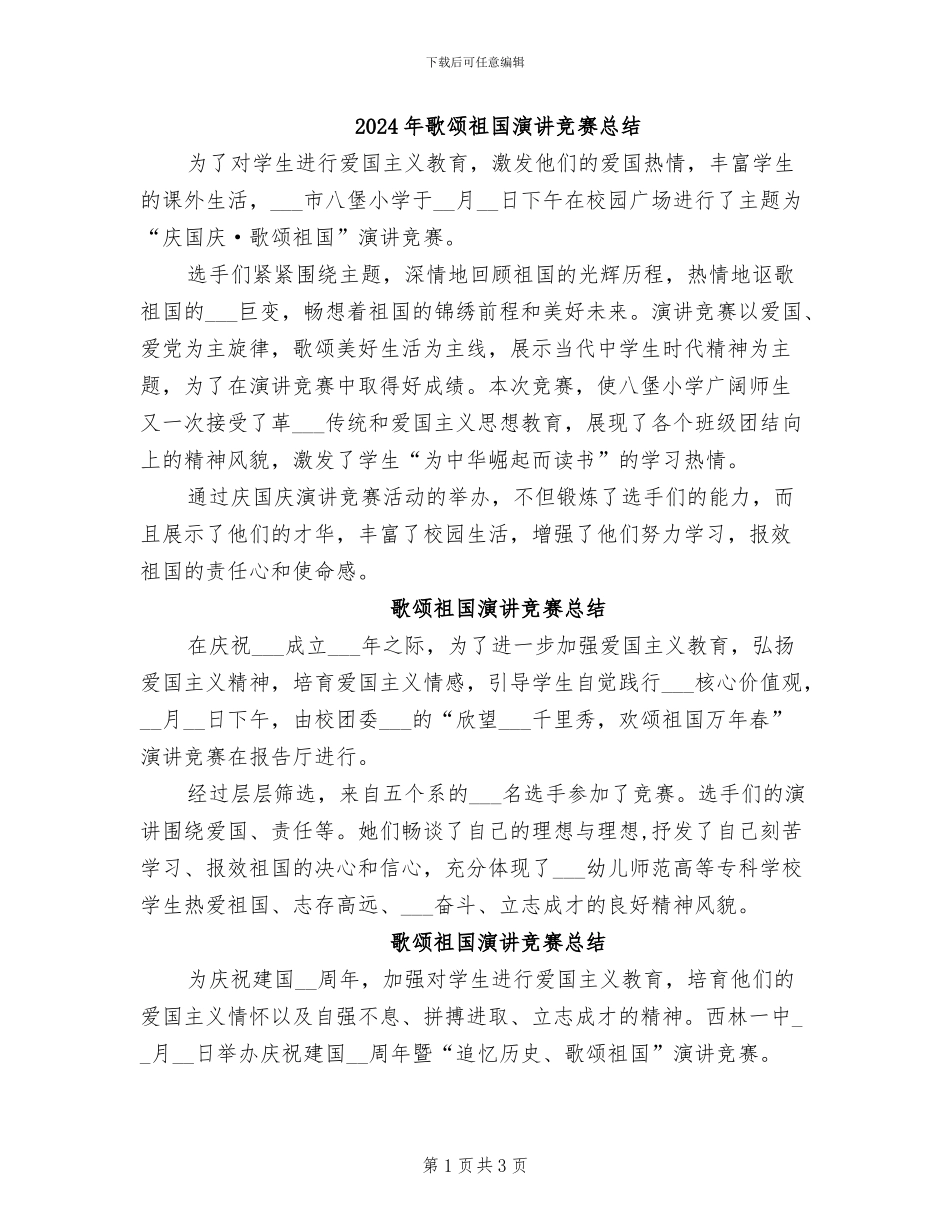 2024年歌颂祖国演讲比赛总结_第1页