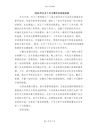 2024年正月十五元宵灯会活动总结