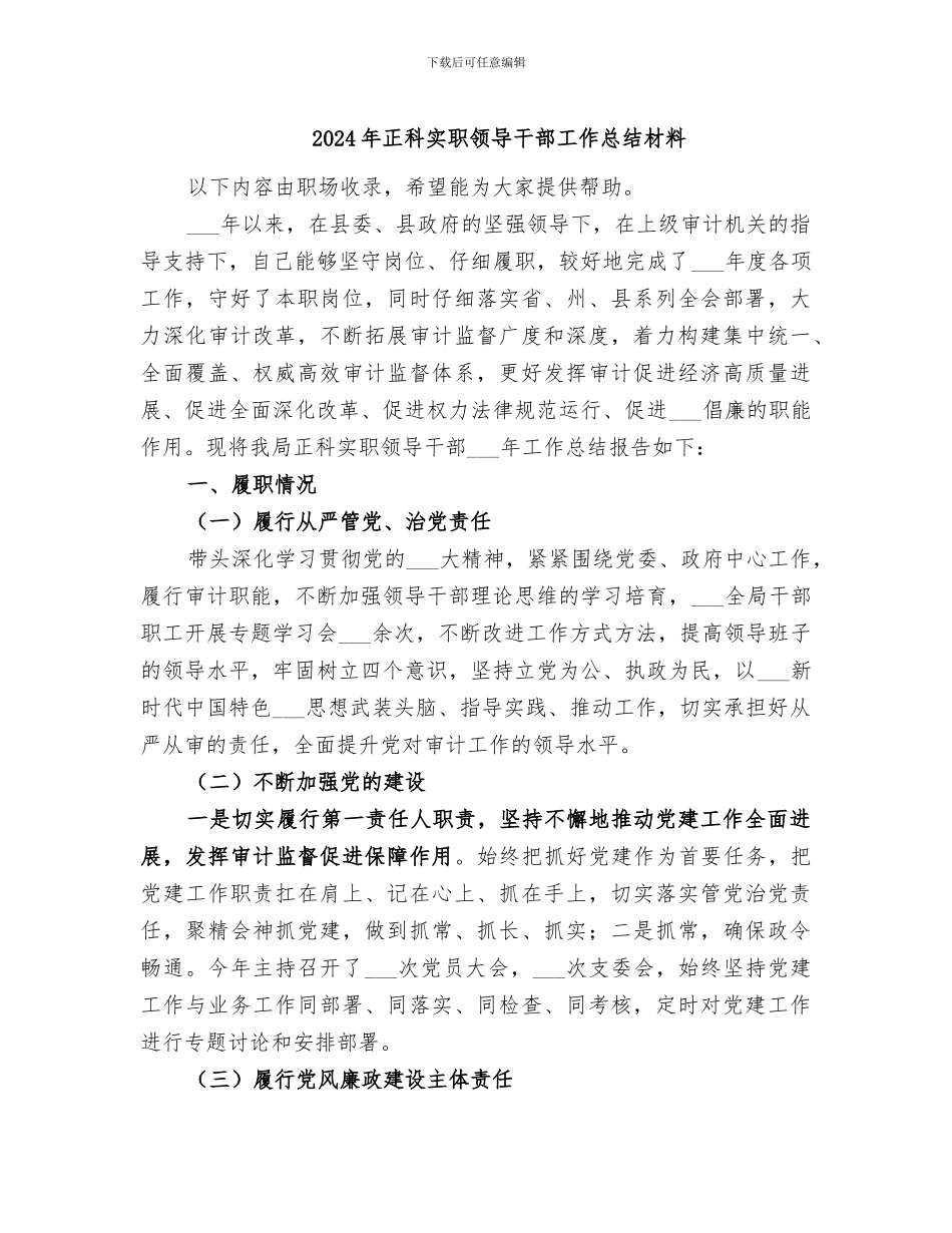 2024年正科实职领导干部工作总结材料_第1页
