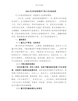 2024年正科实职领导干部工作总结材料