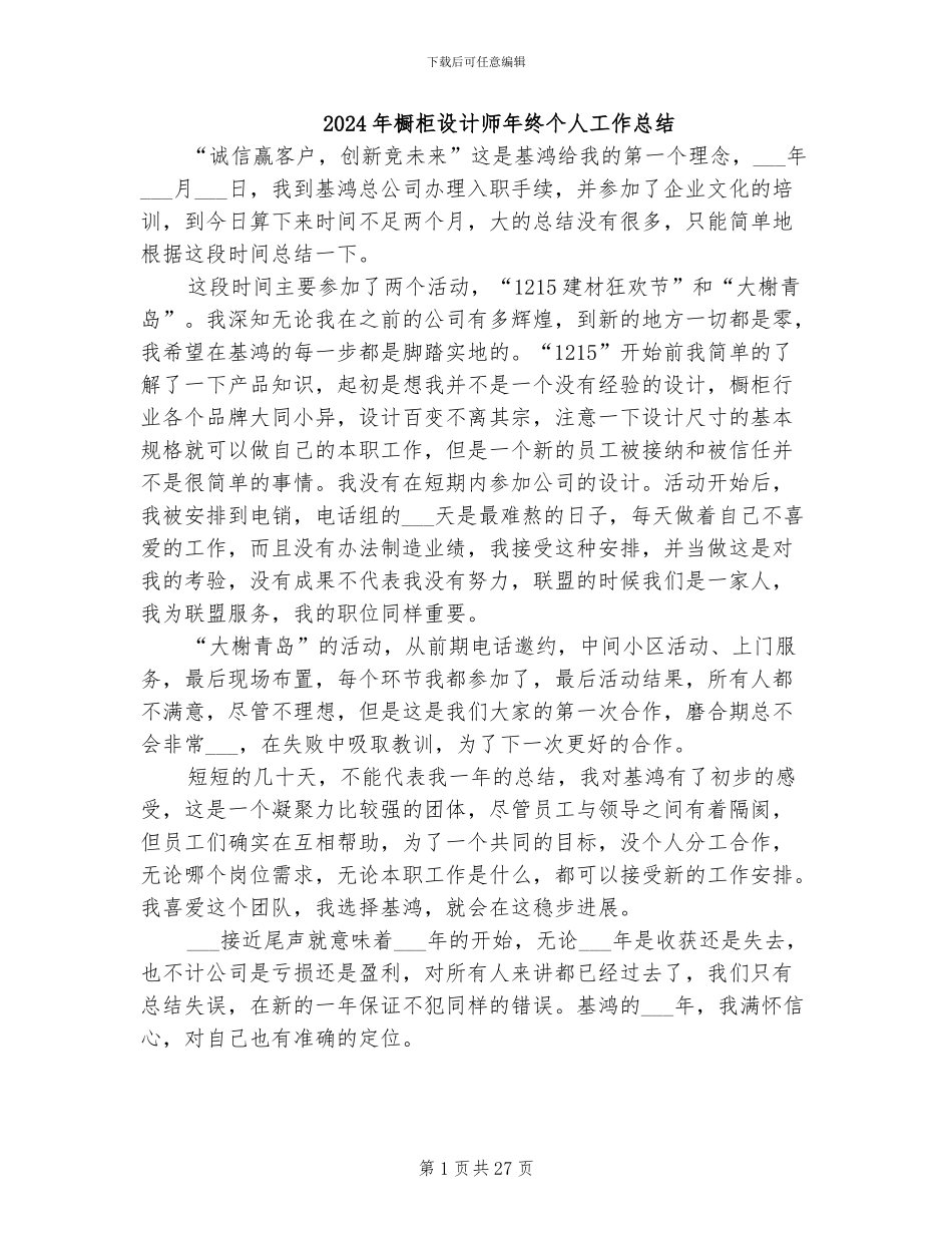 2024年橱柜设计师年终个人工作总结_第1页