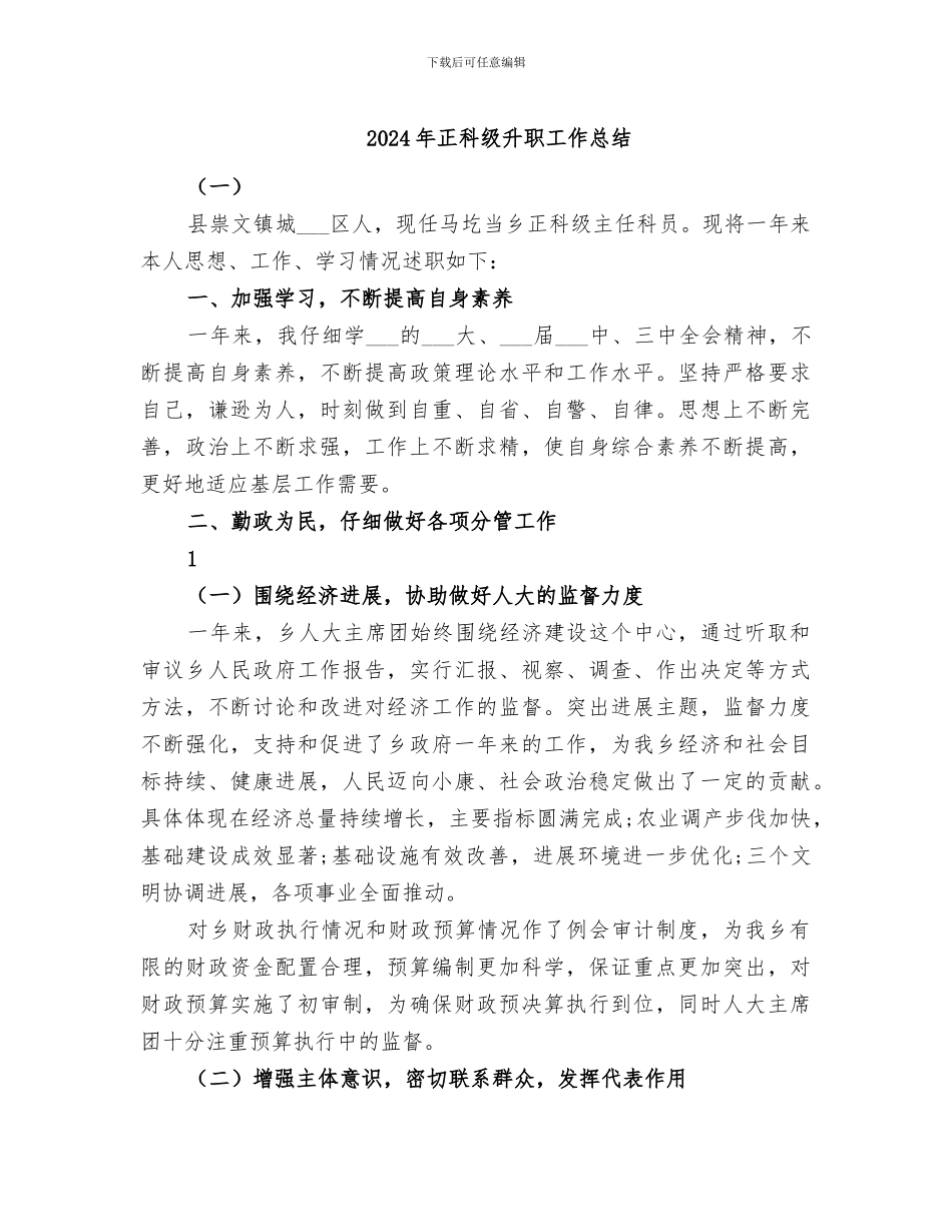 2024年正科级升职工作总结_第1页