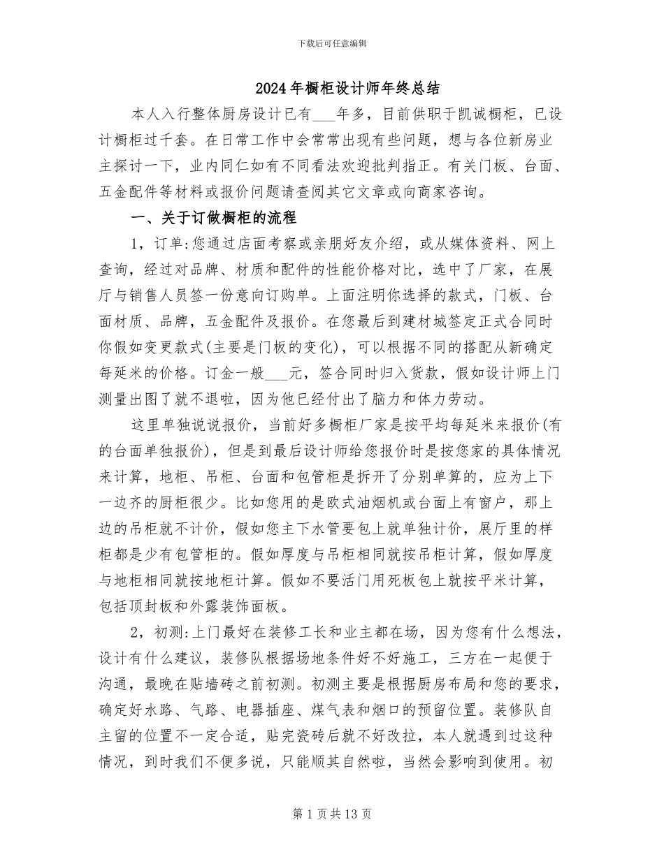 2024年橱柜设计师年终总结_第1页