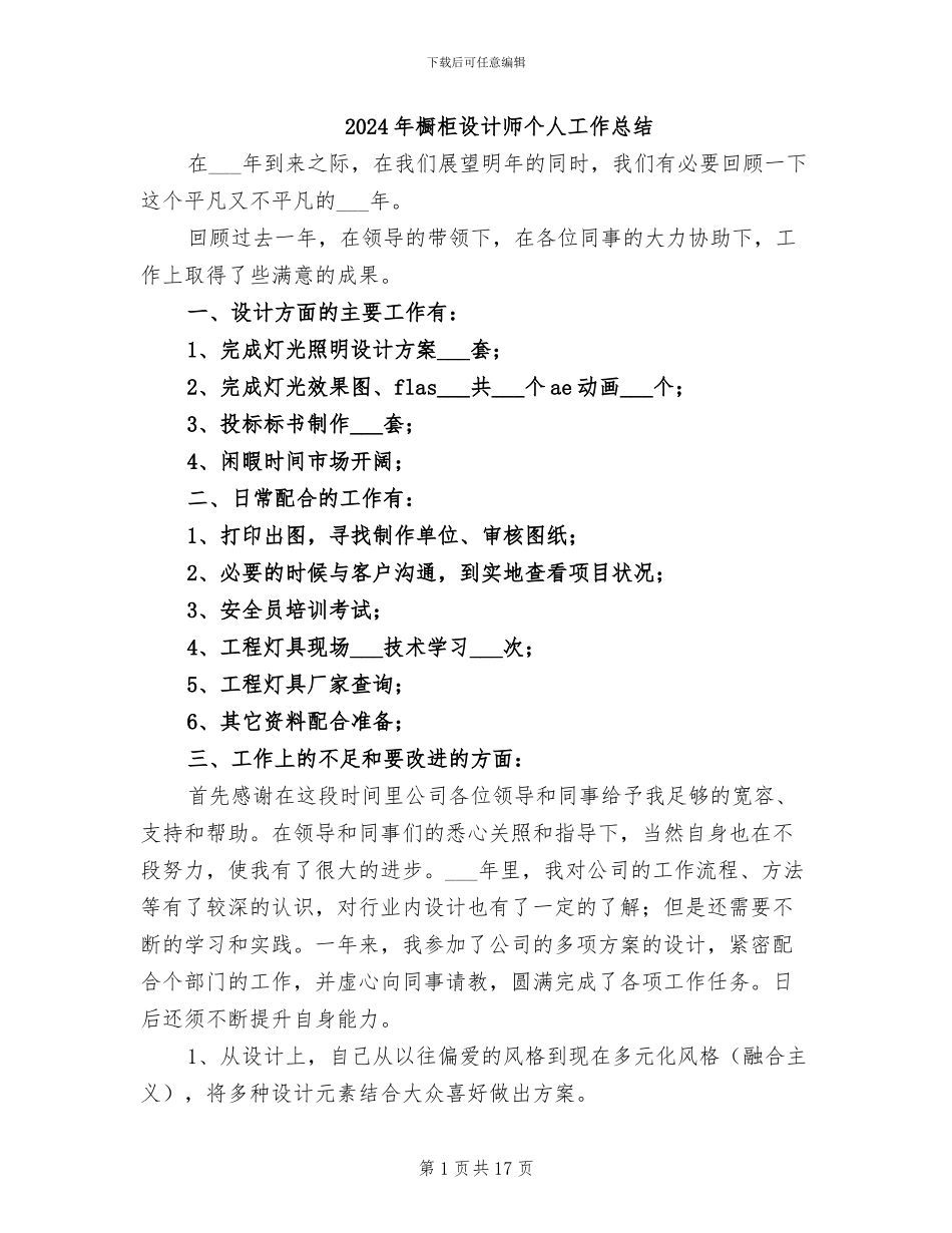 2024年橱柜设计师个人工作总结_第1页