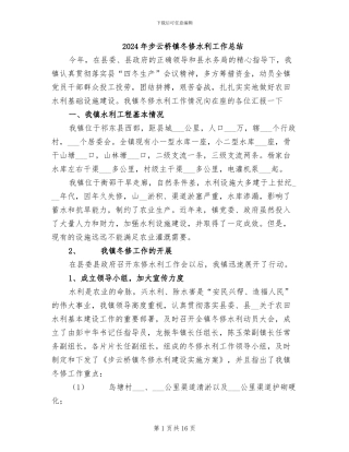 2024年步云桥镇冬修水利工作总结