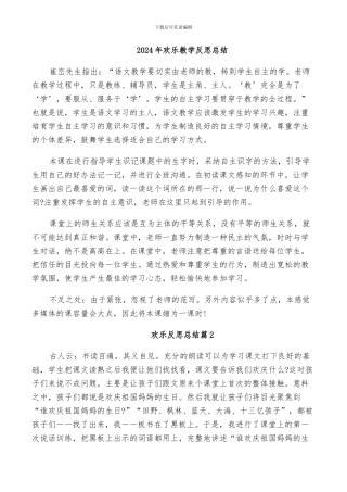 2024年欢乐教学反思总结
