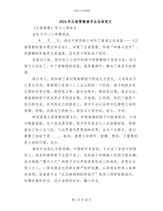 2024年正面管教读书会总结范文