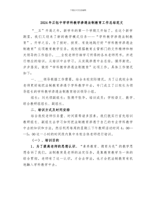 2024年正钰中学学科教学渗透法制教育工作总结范文