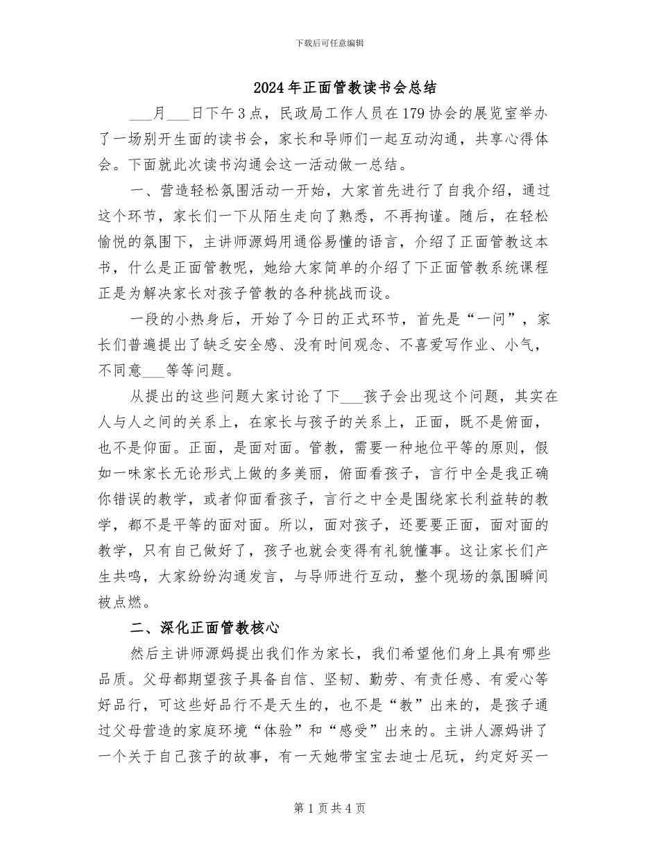 2024年正面管教读书会总结_第1页