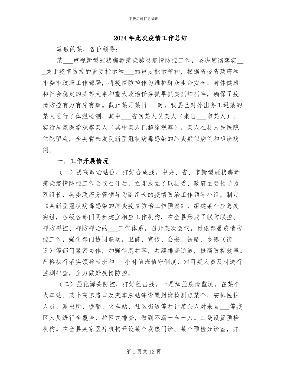 2024年此次疫情工作总结_第1页