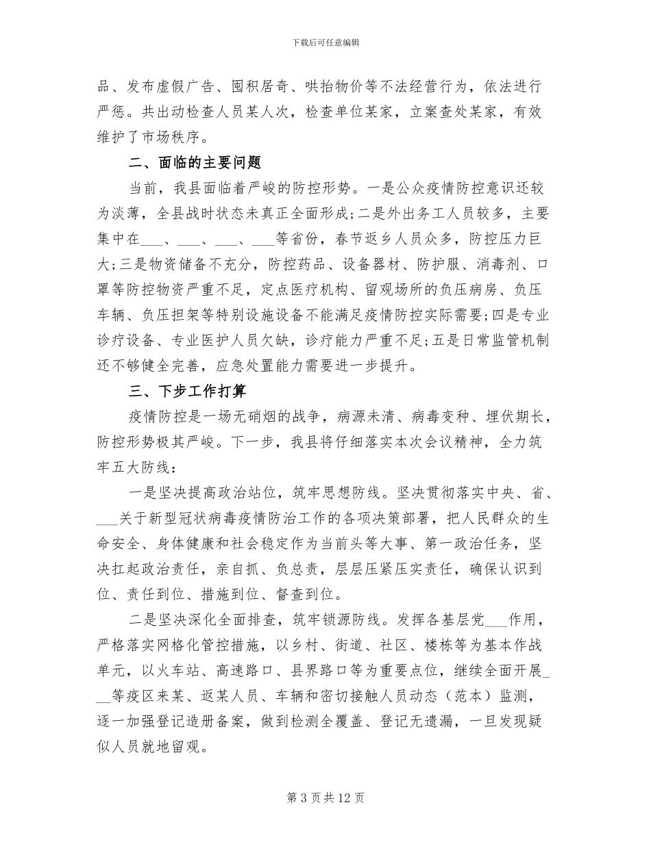 2024年此次疫情工作总结_第3页