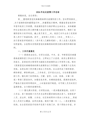 2024年此次疫情工作总结