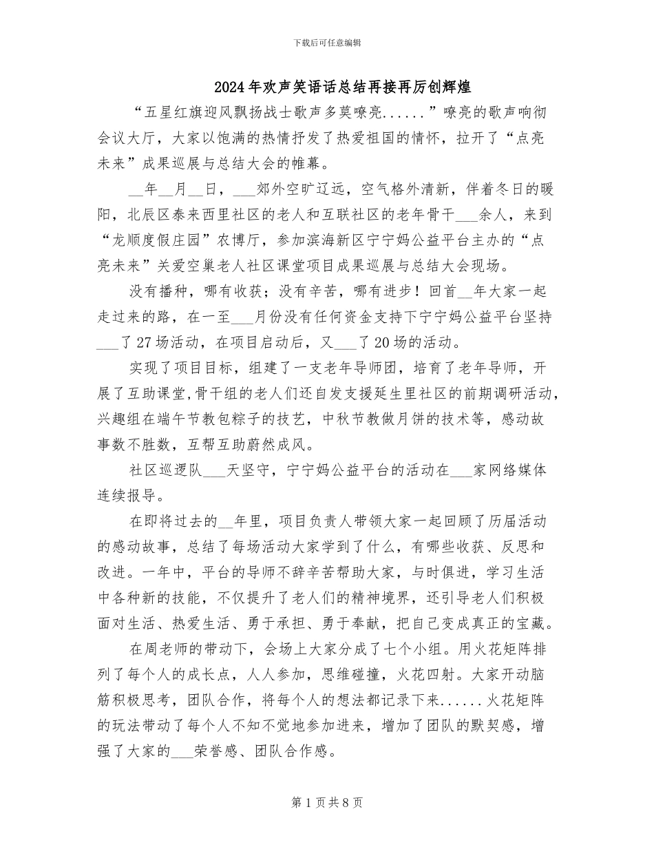 2024年欢声笑语话总结再接再厉创辉煌_第1页