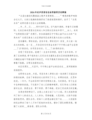 2024年欢声笑语话总结再接再厉创辉煌