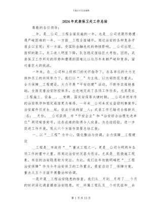 2024年武装保卫处工作总结