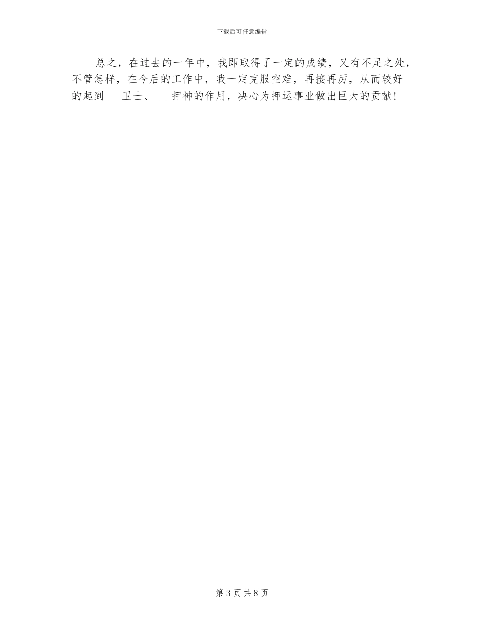 2024年武装押运年终总结_第3页