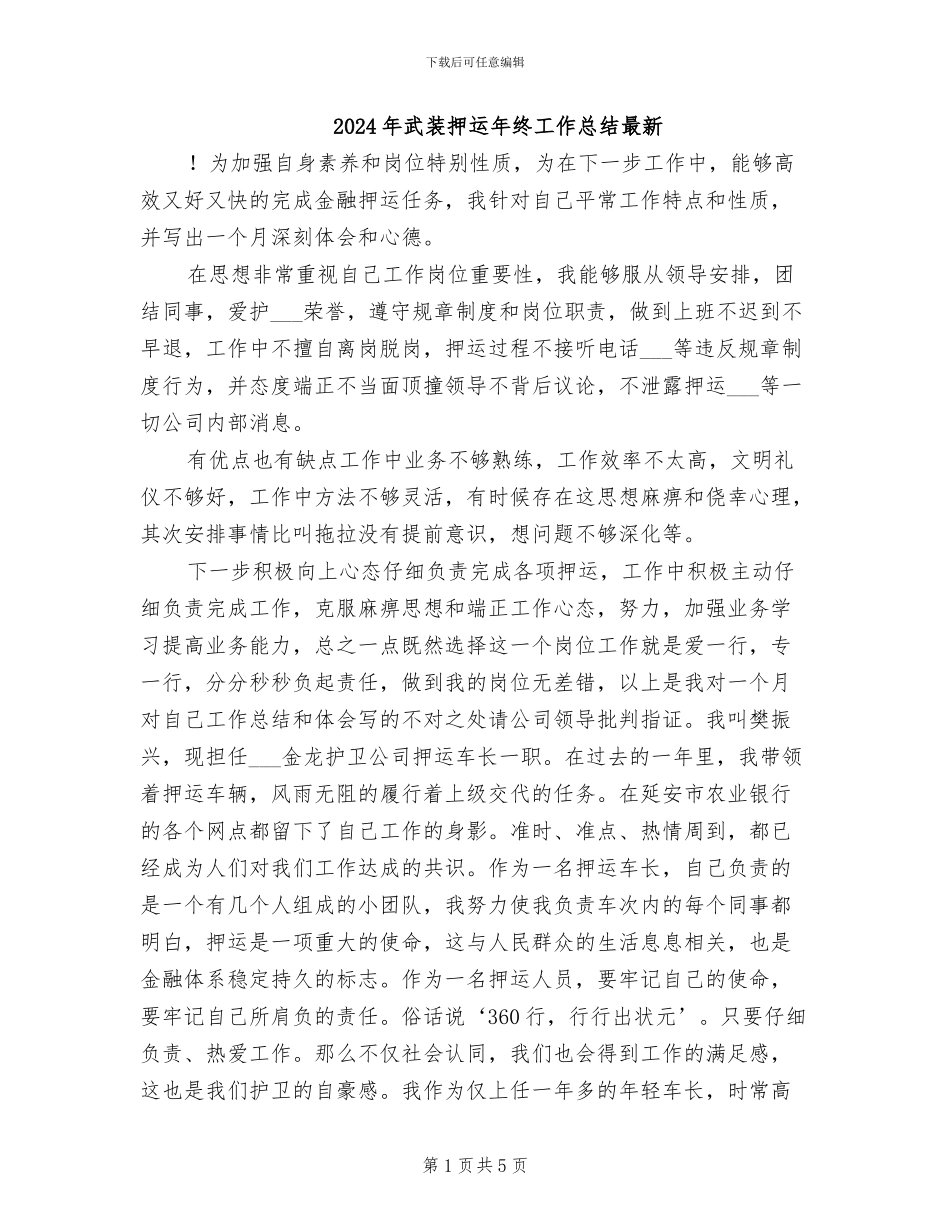 2024年武装押运年终工作总结最新_第1页