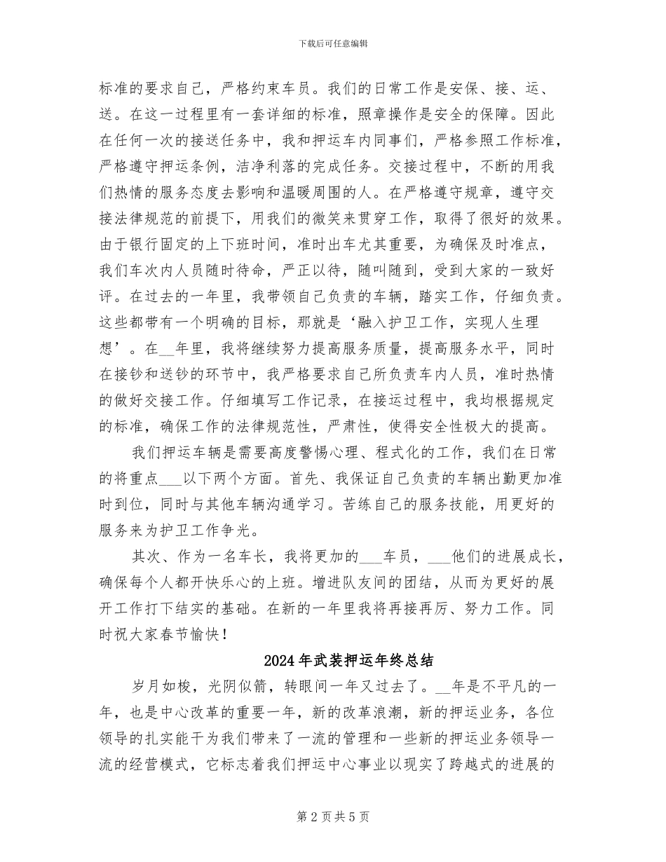 2024年武装押运年终工作总结最新_第2页