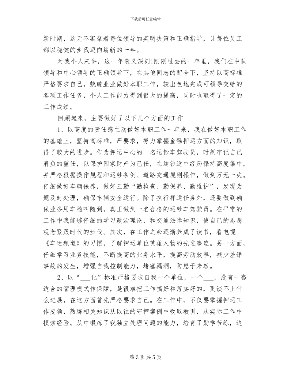 2024年武装押运年终工作总结最新_第3页