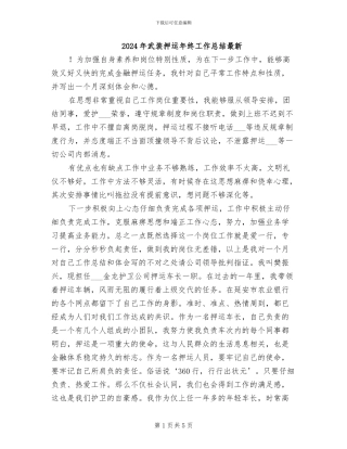 2024年武装押运年终工作总结最新