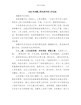 2024年武警上等兵的年终工作总结