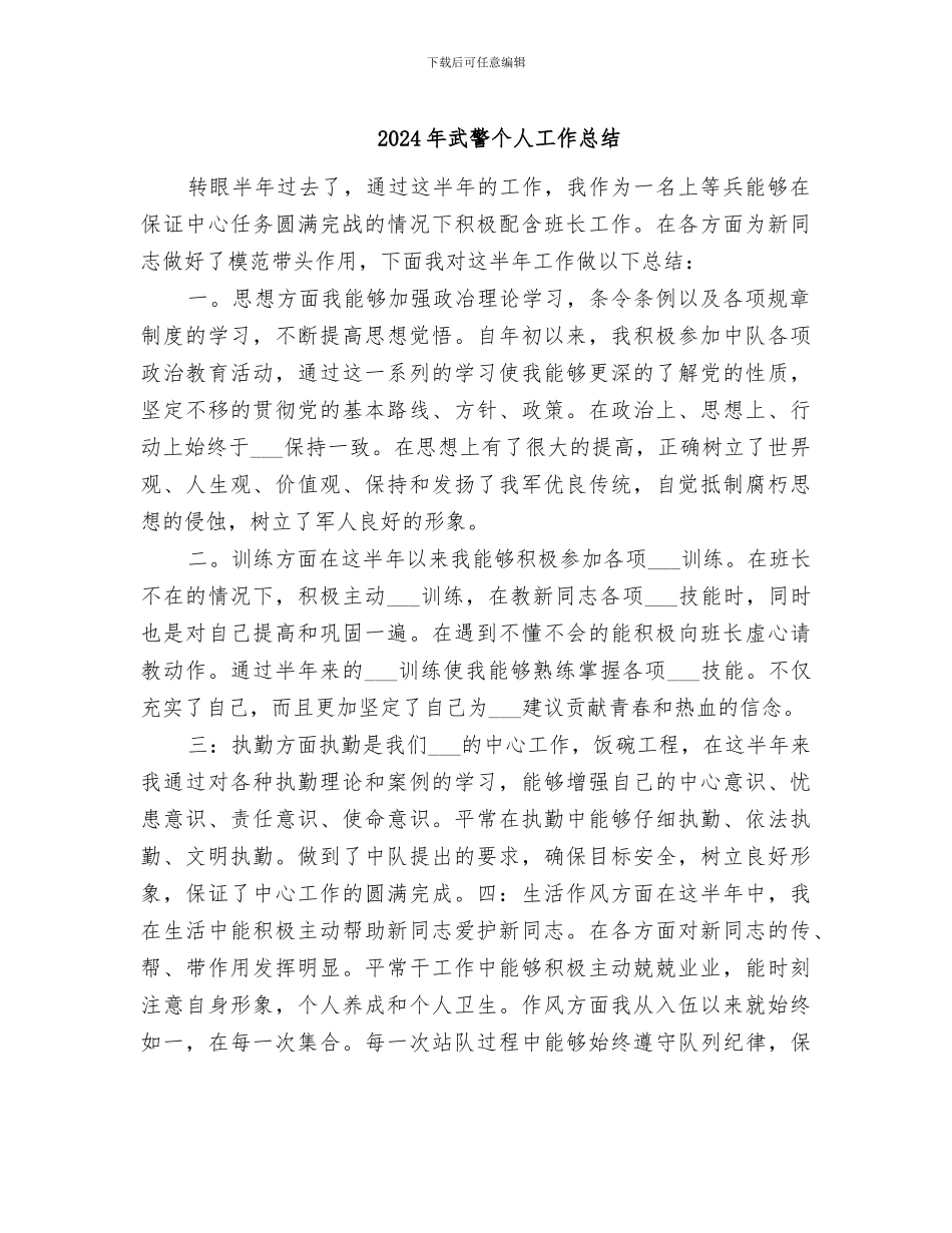 2024年武警个人工作总结_第1页