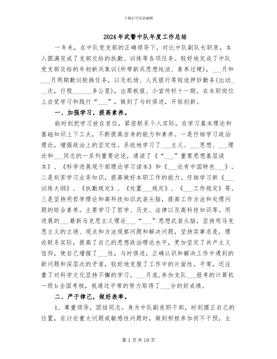 2024年武警中队年度工作总结_第1页