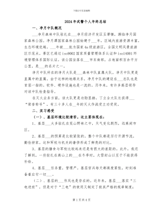 2024年武警个人年终总结
