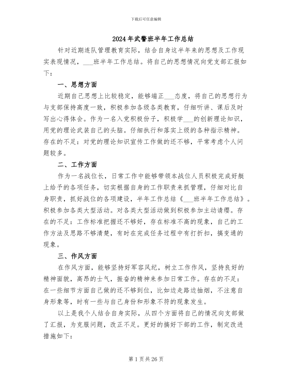 2024年武警班半年工作总结_第1页