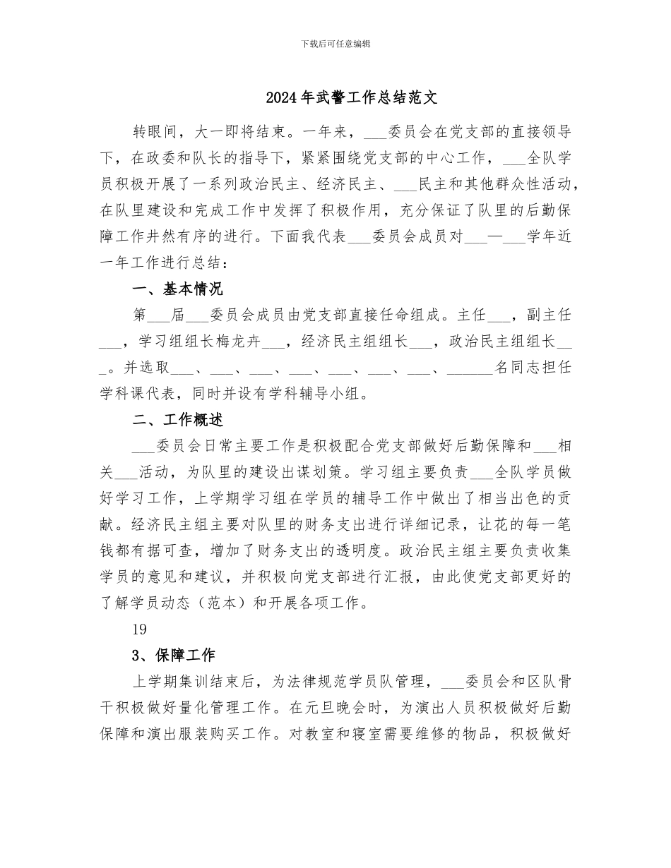 2024年武警工作总结范文_第1页