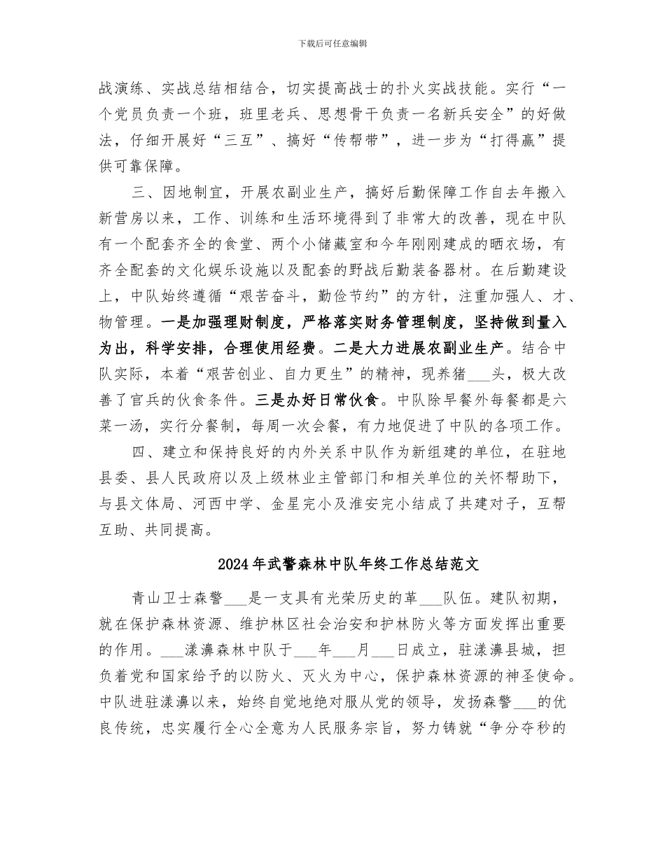 2024年武警森林中队年终工作总结_第2页