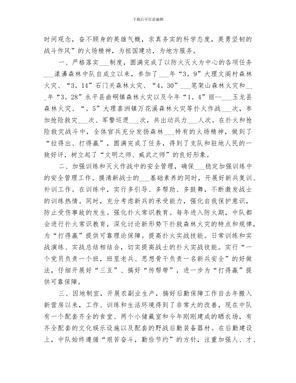 2024年武警森林中队年终工作总结_第3页